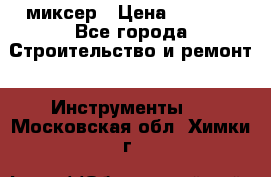 Hammerflex mxr 1350 миксер › Цена ­ 4 000 - Все города Строительство и ремонт » Инструменты   . Московская обл.,Химки г.